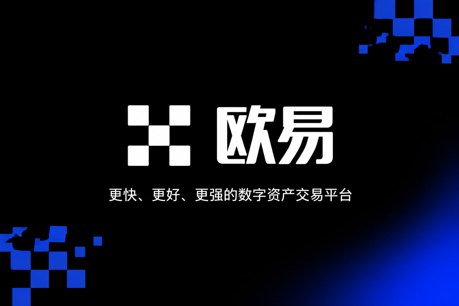 欧交易所官网入口交易平台客户端